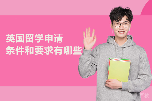 英国留学申请条件和要求有哪些