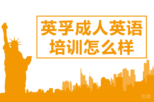 上海英孚成人英语培训怎么样