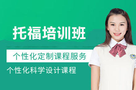 厦门托福培训班