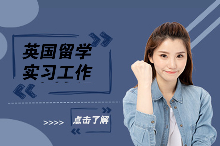 北京英国留学实习工作