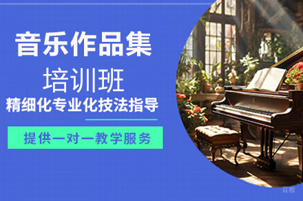 厦门音乐作品集培训班