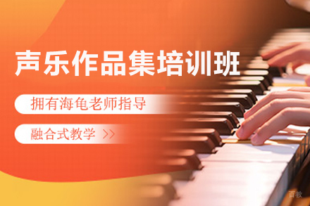 厦门声乐作品集培训班
