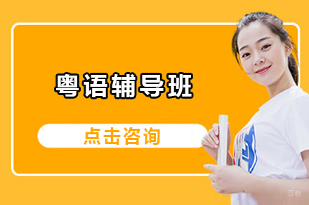 大连粤语辅导班