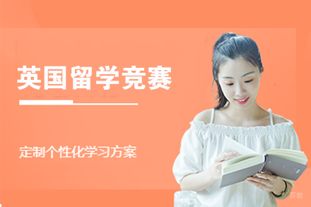 北京英国留学竞赛