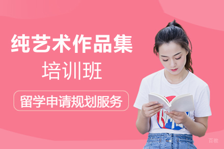 厦门纯艺术作品集培训班