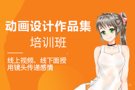厦门动画设计作品集培训班