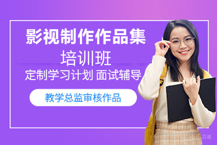 厦门影视制作作品集培训班