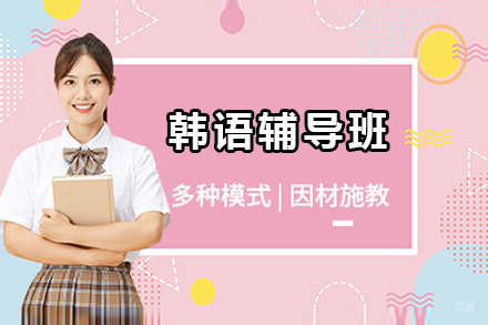 大连韩语辅导班