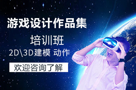厦门游戏设计作品集培训班
