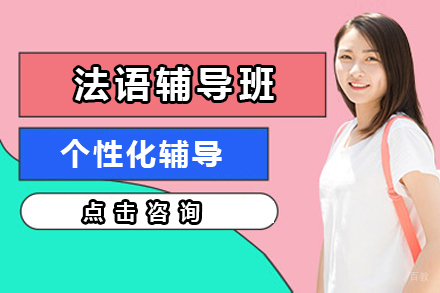 大连法语辅导班