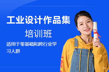 厦门工业设计作品集培训班