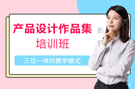 厦门产品设计作品集培训班