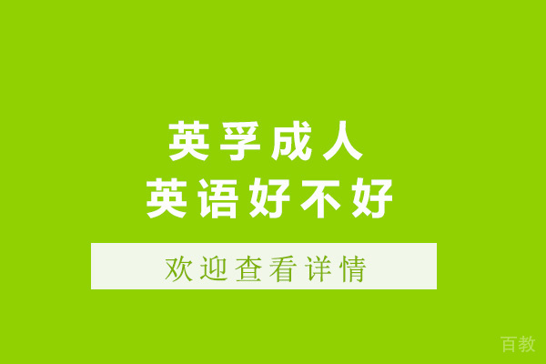 上海英孚成人英语好不好