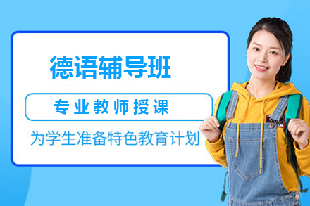 大连德语辅导班