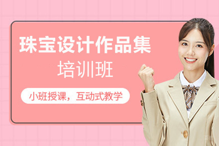 厦门珠宝设计作品集培训班