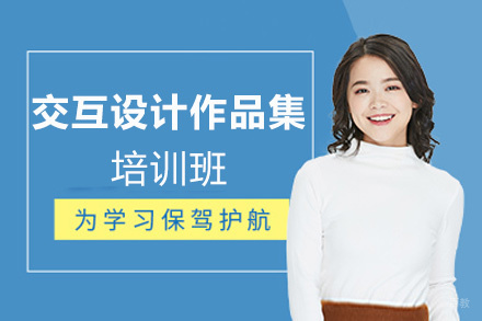 厦门交互设计作品集培训班