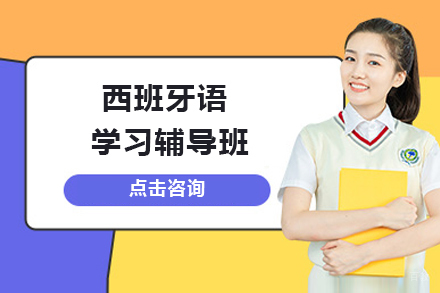 大连西班牙语辅导班