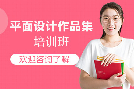 厦门平面设计作品集培训班