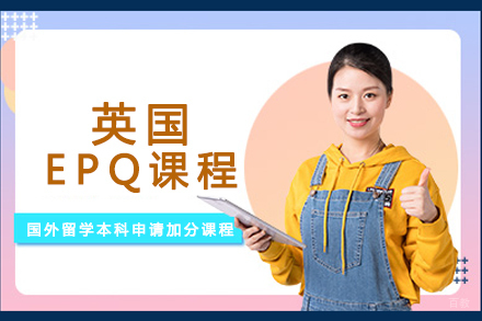 北京英国EPQ课程