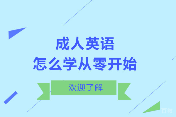 上海成人英语怎么学从零开始
