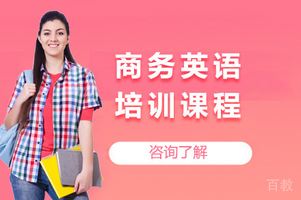 上海商务英语培训课程