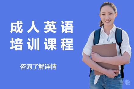 上海成人零基础英语培训课程
