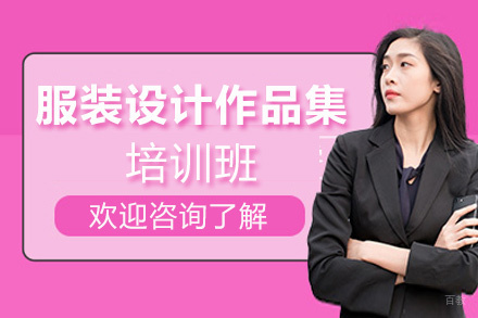 厦门服装设计作品集培训班