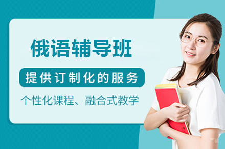 大连俄语辅导班