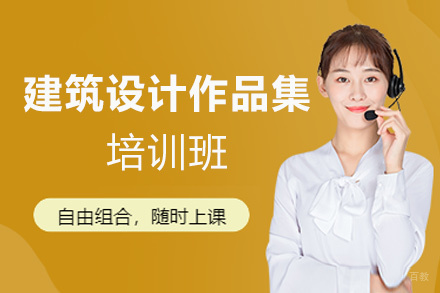 厦门建筑设计作品集培训班
