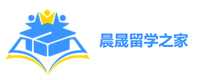 上海晨晟留学