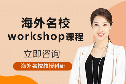 北京海外workshop课程