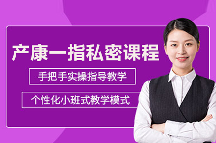 武汉产康一指私密课程
