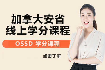 北京加拿大安省线上学分课程