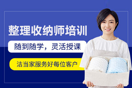 武汉整理收纳师培训