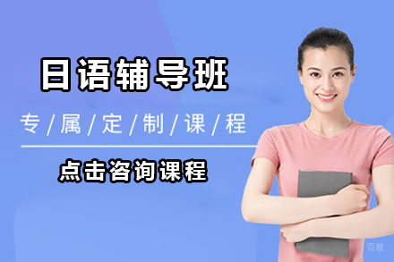大连日语辅导班