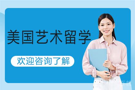昆明美国艺术留学