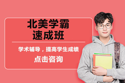 北京北美学霸速成班