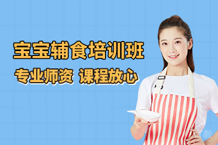 武汉宝宝辅食培训班