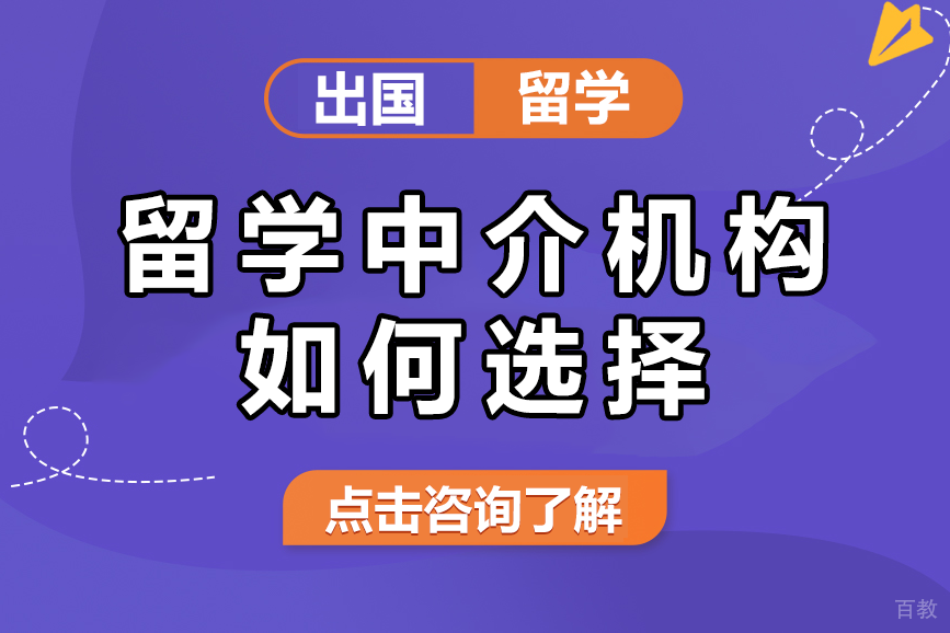 上海留学中介机构如何选择