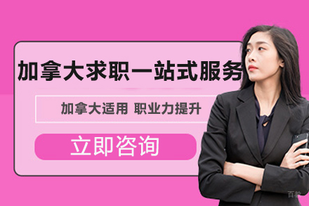 北京加拿大求职一站式服务