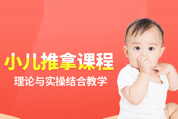 合肥小儿推拿培训课程