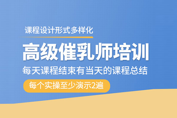 北京高级催乳师培训班