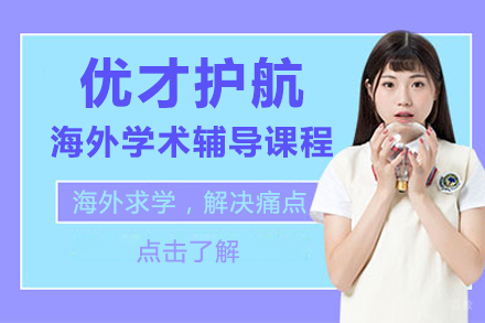 北京优才护航海外学术辅导课程