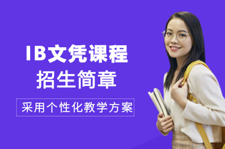 南京IB文凭课程招生简章