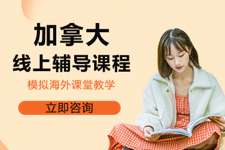 北京加拿大线上辅导课程