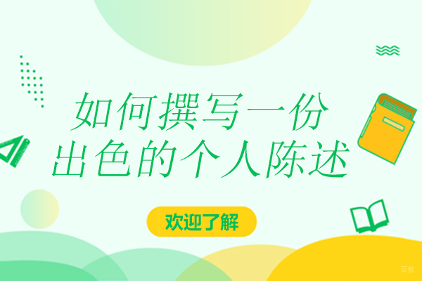 广州如何撰写一份出色的个人陈述