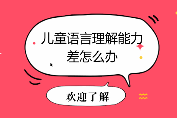 福州儿童语言理解能力差怎么办