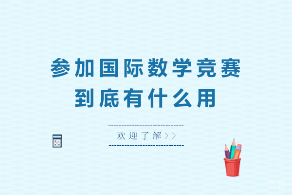 参加国际数学竞赛到底有什么用