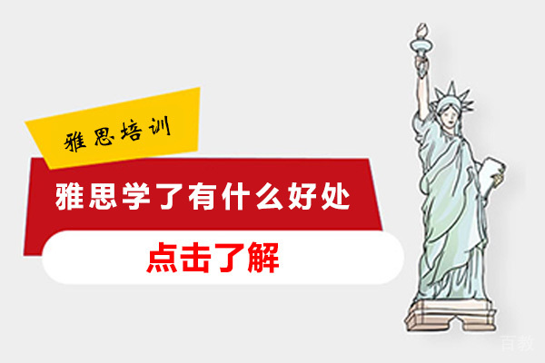 长沙雅思学了有什么好处