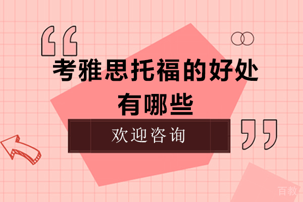 考雅思托福的好处有哪些